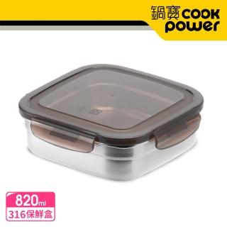【CookPower 鍋寶】316不鏽鋼保鮮盒820ML-正方形(BVS-0802)