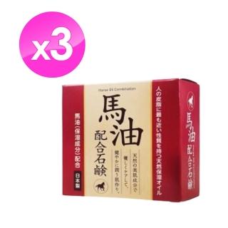 【Clover】馬油肥皂-3入組(保濕 滋潤 防疫清潔)