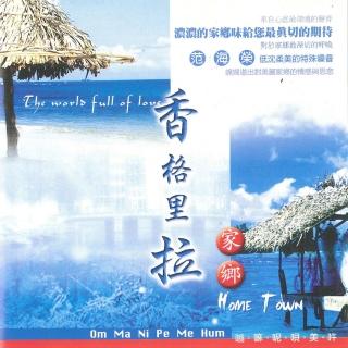 【新韻傳音】香格里拉 家鄉(國語 1CD)