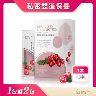 【Arber Labs 亞柏生醫】私密蔓越莓益生菌-女性保養、私密雙道保養、小便道、私密道(15包/盒)
