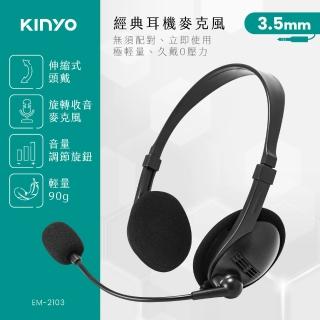 【KINYO】經典耳機麥克風(在家工作、上課必備EM-2103)