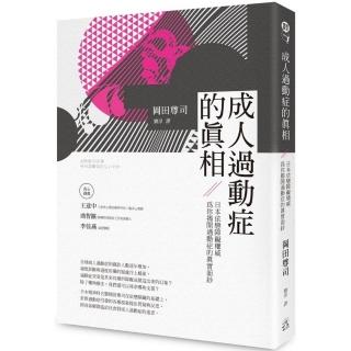 成人過動症的真相：日本依戀障礙權威為你揭開過動症的真實面紗