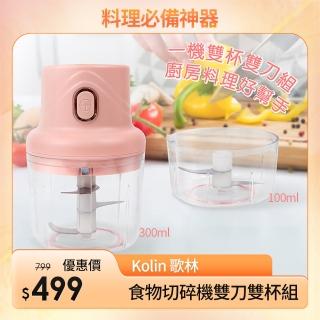 【Kolin 歌林】萬用食物切碎機/料理機-雙刀雙杯組(KJE-HC520)