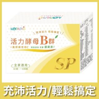 【MDPAPAS】活力酵母B群-60顆/盒(全家人適用)