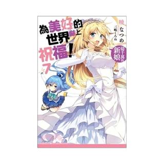 為美好的世界獻上祝福！ 07