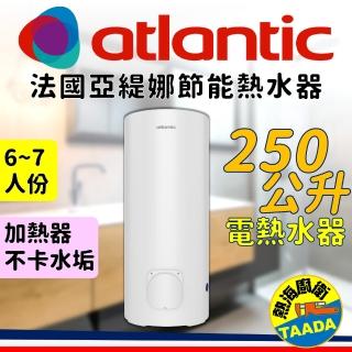 【法國亞緹娜atlantic熱水器】250L 省電 落地式 電熱水器(含基本安裝、加熱器不卡水垢)