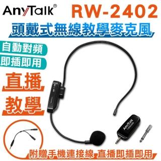 【ROWA 樂華】RW-2402 2.4G 頭戴式無線直播教學麥克風