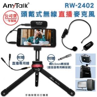 【ROWA 樂華】RW-2402 2.4G 頭戴式無線直播教學麥克風(教師/導遊/演講皆適用)