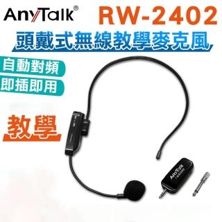 【ROWA 樂華】RW-2402 2.4G 頭戴式無線直播教學麥克風(教師/導遊/演講皆適用)