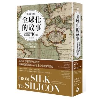 全球化的故事：用經濟把世界連結起來的10個人