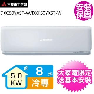 【三菱重工】變頻冷專分離式冷氣約8坪(DXC50YXST-W/DXK50YXST-W)