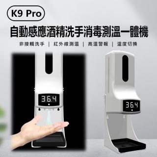 【IS】K9 Pro 自動感應酒精洗手消毒測溫一體機(附專用支架)