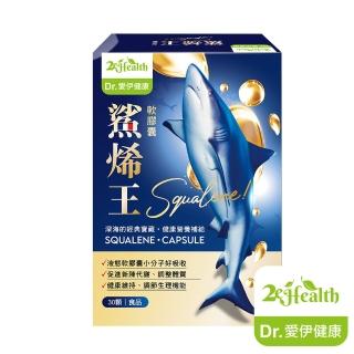 【Dr.愛伊】法國鯊烯王軟膠囊 30顆/盒(99%角鯊烯、鯊烯液態軟膠囊小分子好吸收)