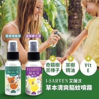 【i-sarven 艾薩汶】驅蚊噴霧 薰衣草 50ml(安心草本溫和不刺激 台灣製造)