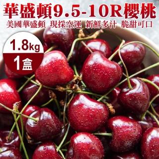 【WANG 蔬果-中秋禮盒】美國華盛頓9.5-10R櫻桃(1.8kg禮盒)