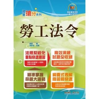 國營事業「搶分系列」〔勞工法令〕（勞動新制精編．試題精準詳解）（8版）