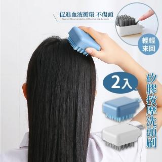 【洗頭用具】矽膠按摩洗頭刷2入(乾濕兩用 紓壓 洗頭 穴道 清潔 可拆卸 盥洗 矽膠刷)