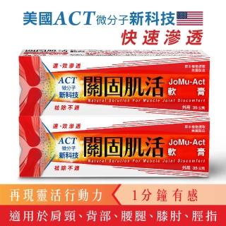 【關固肌活軟膏】軟膏2入組(1分鐘有感 袪除肩頸、背部、腰腿、膝肘、肌肉、關節不適)