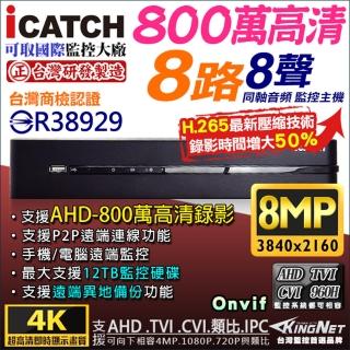 【KINGNET】可取 8路 監控主機 8MP 800萬 手機遠端(DVR 向下相容 1080P)