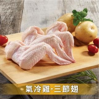 【洽富氣冷雞】任選│三節翅 CharmingFOOD(350g/包)