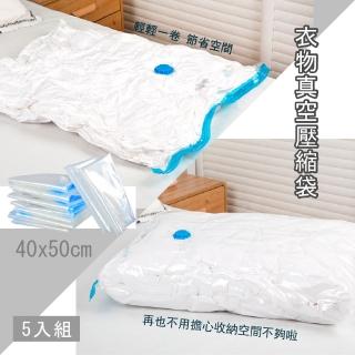 【衣物收納王】衣物真空壓縮袋5入組-40x50cm(真空袋 壓縮袋 收納袋 真空收納袋 棉被收納袋 衣物收納)