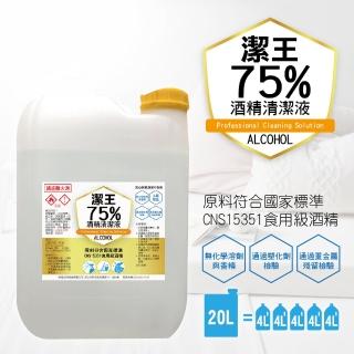 【潔王】可噴手75%防疫酒精潔淨液 20公升/桶(食用級無化學+安心不傷手)