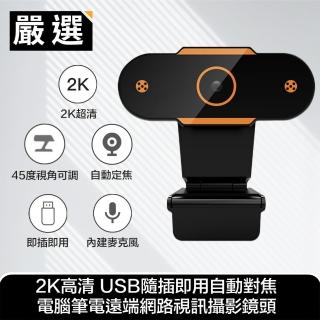 【嚴選】2K高清 網路視訊攝影機(自動對焦)