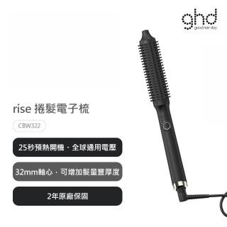【ghd】rise 捲髮電子梳(公司貨)