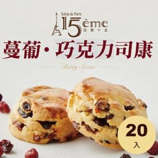 【大成】巴黎十五︱綜合司康組20入︱Scone（90g／個）︱葡蔓*10+巧克力*10