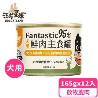 【汪喵星球】狗狗95%無膠主食罐165g*24入-放牧鹿肉(狗主食罐/犬罐)