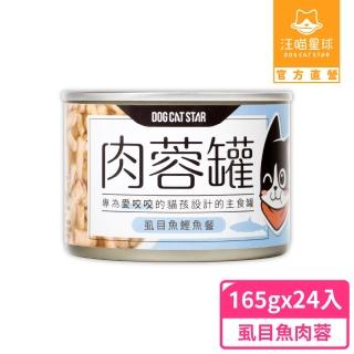 【汪喵星球】貓咪咬咬肉蓉主食罐165g*24入-虱目魚肉蓉(貓主食罐)