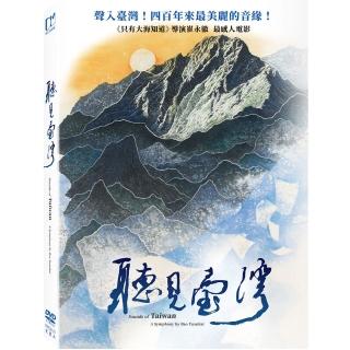 【得利】聽見臺灣 DVD