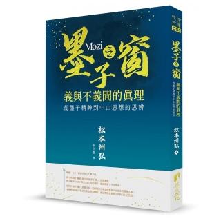 墨子之窗－義與不義的真理－墨子精神到中山思想的思辨