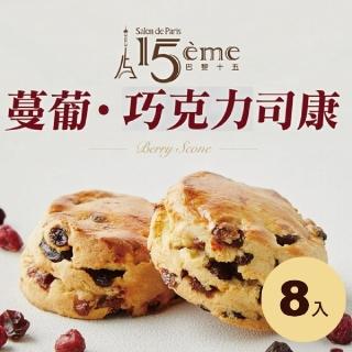 【大成】巴黎十五︱綜合司康組8入︱Scone（90g／個）︱葡蔓*4+巧克力*4