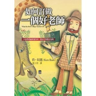 如何訂做一個好老師：只有學習確實發生時，教育才算真正出現