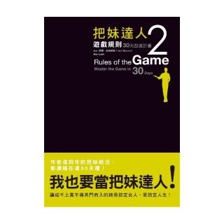 把妹達人2：遊戲規則