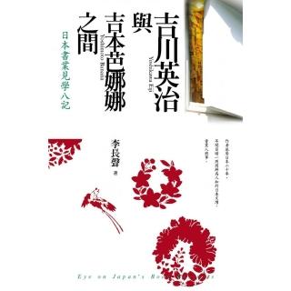 吉川英治與吉本芭娜娜之間