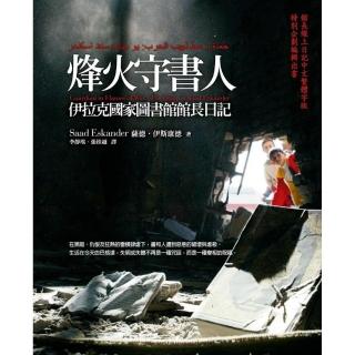 烽火守書人：伊拉克國家圖書館館長日記