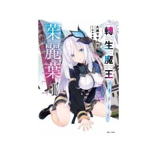轉生魔王茱麗葉1