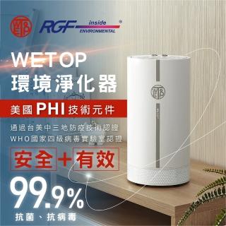 【Wetop泉威】RGF-inside 防疫環境淨化器 21坪 贈 UVIX TP-200迷你光觸媒空氣清淨機(環境醫生)