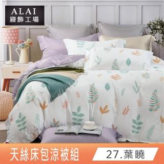 【ALAI 寢飾工場】台灣製 萊賽爾天絲涼被/四季被 多款任選(150×190cm 防疫日常/居家必備/涼感/透氣)