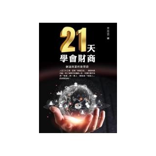 21天學會財商，創造財富的新思路