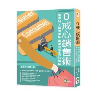 0戒心銷售術：掌握9大銷售重點，精準找到客戶的痛點