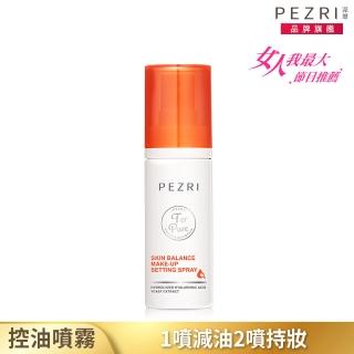 【PEZRI 派翠】光感控油持妝噴霧35ml(小橘噴/女人我最大推薦/輕便好攜型、隨時控油、補水)