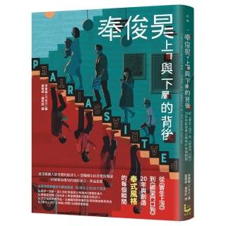 奉俊昊，上層與下層的背後：從《寄生上流》到《綁架門口狗》，20年與創造奉式風格的每個瞬間