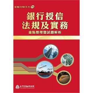 銀行授信法規及實務：重點整理暨試題解析． 2021版