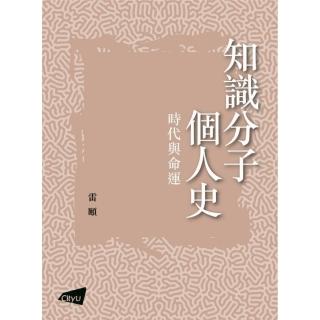 知識分子個人史：時代與命運