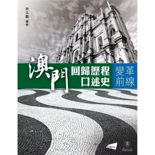 澳門回歸歷程口述史：變革前線