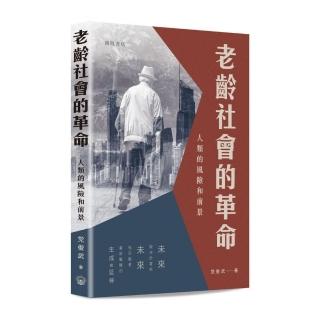 老齡社會的革命：人類的風險和前景