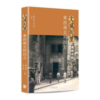 文咸街里――東西南北利四方